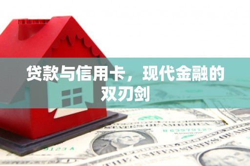 澧县贷款与信用卡，现代金融的双刃剑