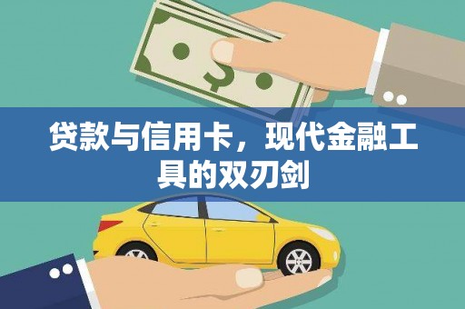 长岭贷款与信用卡，现代金融工具的双刃剑